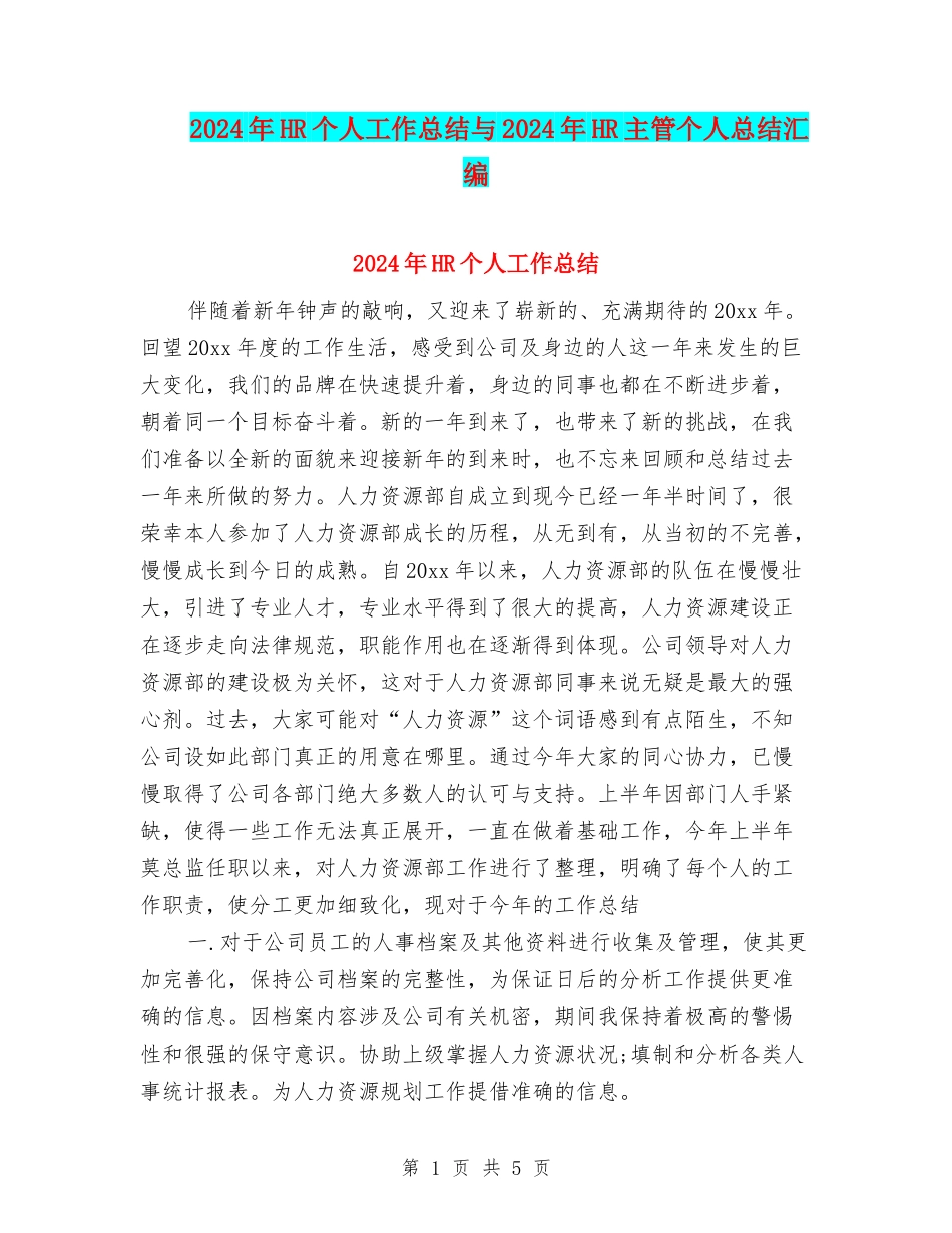 2024年HR个人工作总结与2024年HR主管个人总结汇编_第1页