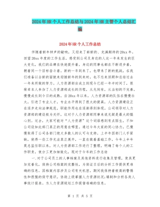 2024年HR个人工作总结与2024年HR主管个人总结汇编