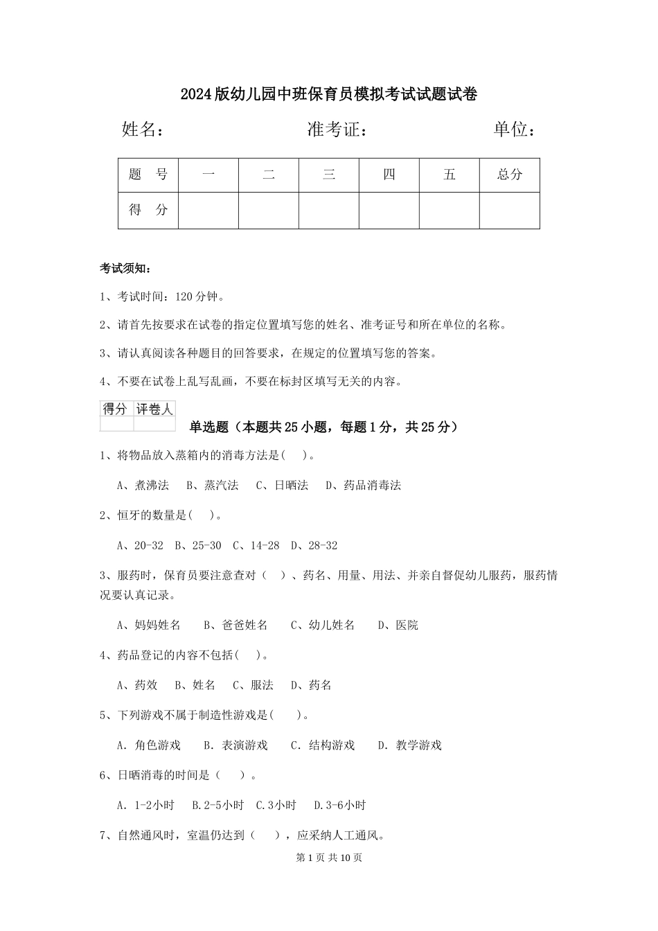 2024版幼儿园中班保育员模拟考试试题试卷_第1页