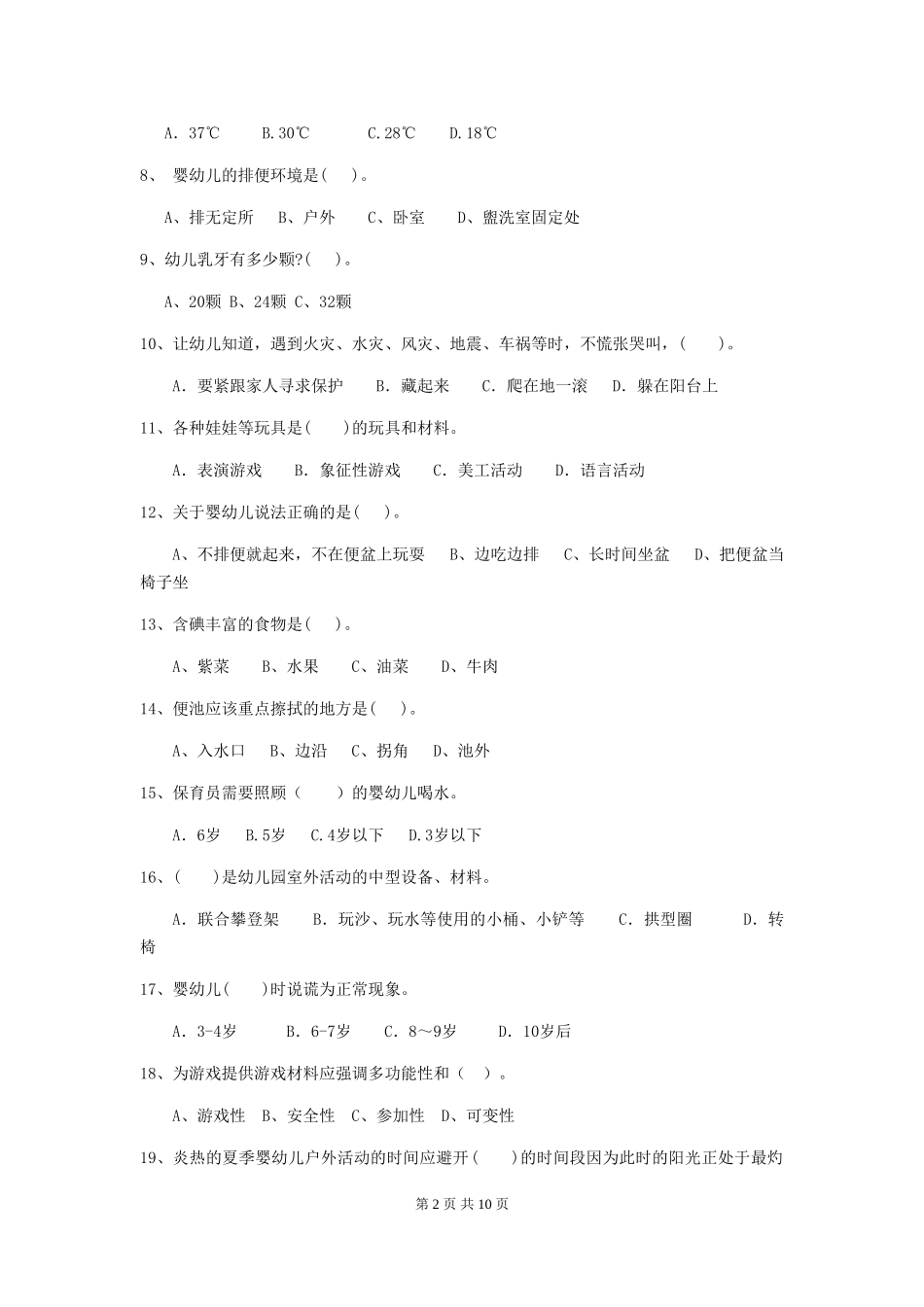 2024版幼儿园中班保育员模拟考试试题试卷_第2页
