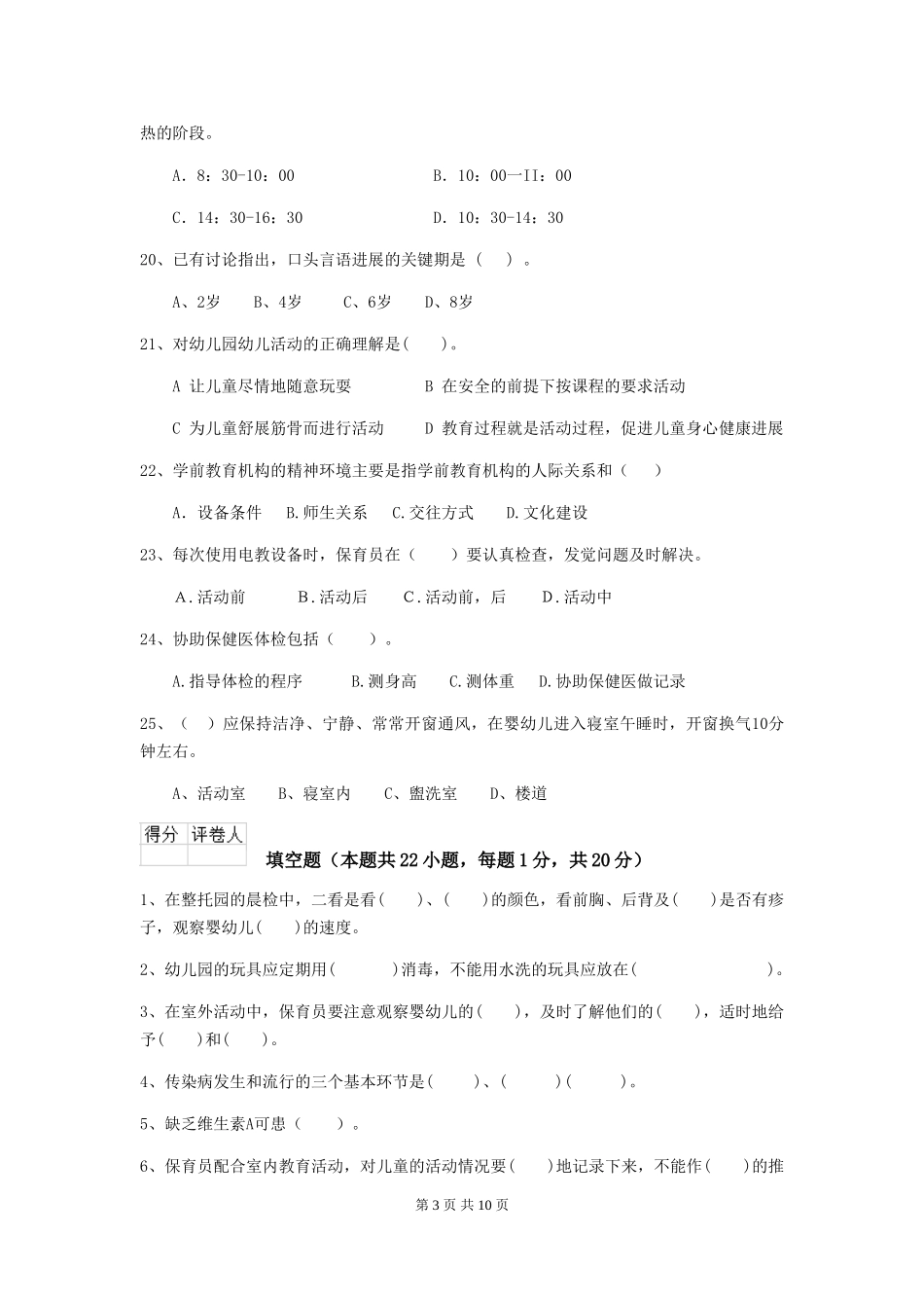 2024版幼儿园中班保育员模拟考试试题试卷_第3页