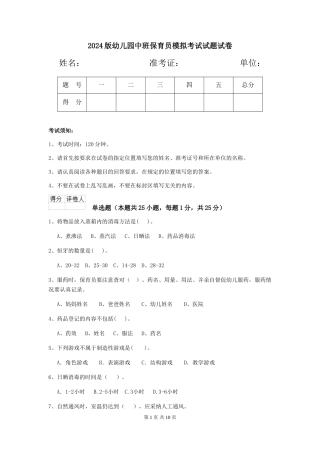 2024版幼儿园中班保育员模拟考试试题试卷