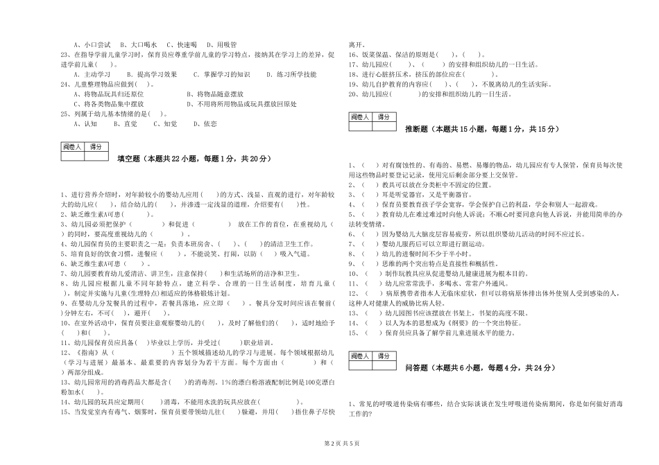 2024年三级保育员模拟考试试题A卷-含答案_第2页