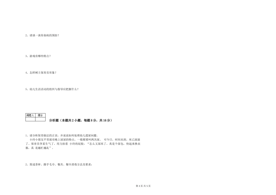 2024年三级保育员模拟考试试题A卷-含答案_第3页