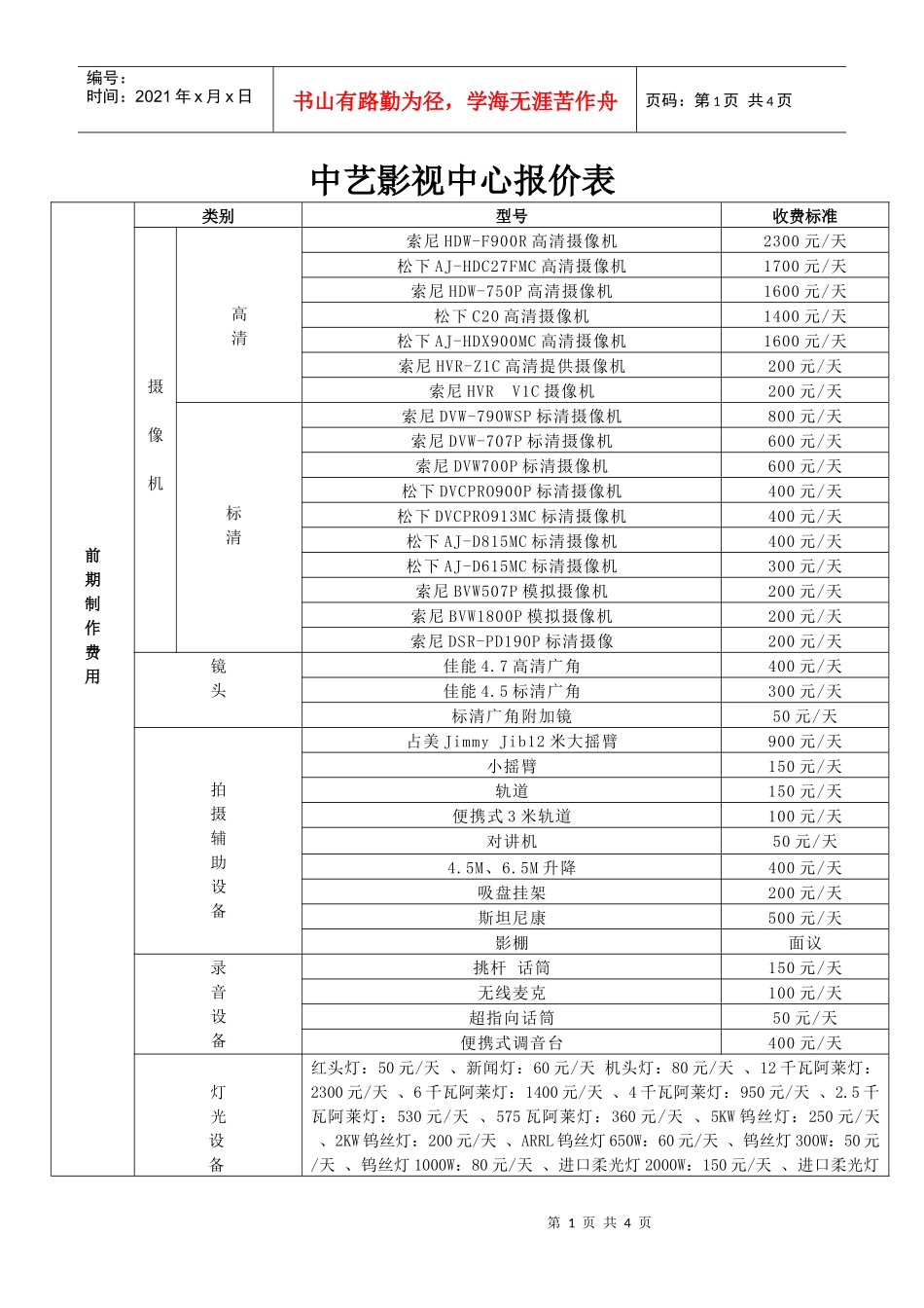 中艺影视艺术中心报价-北京中艺影视艺术广告有限责任公司_第1页