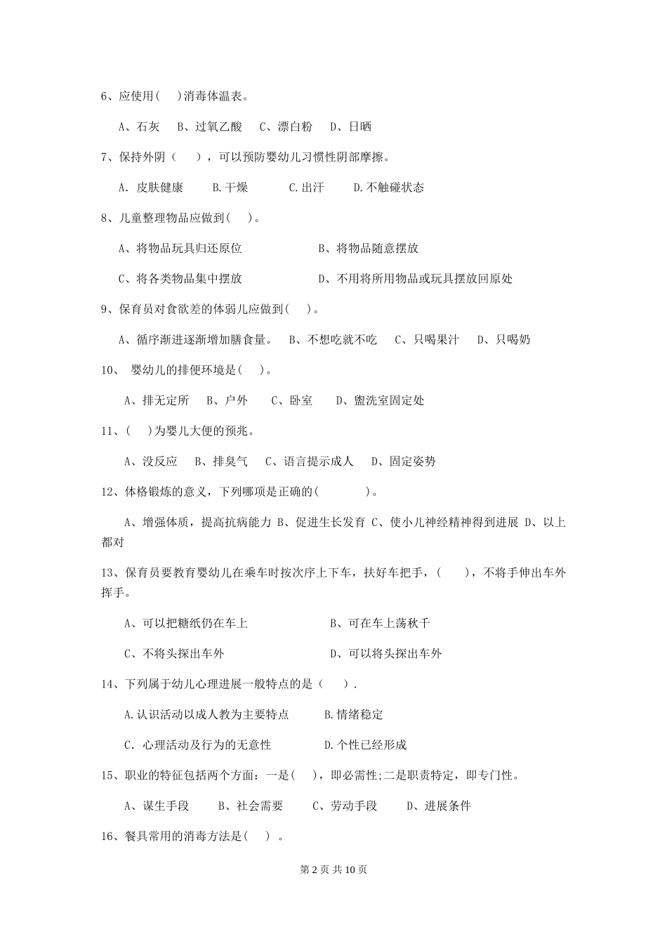 2024-2024年度幼儿园中班保育员三级职业水平考试试题试题(含答案)_第2页