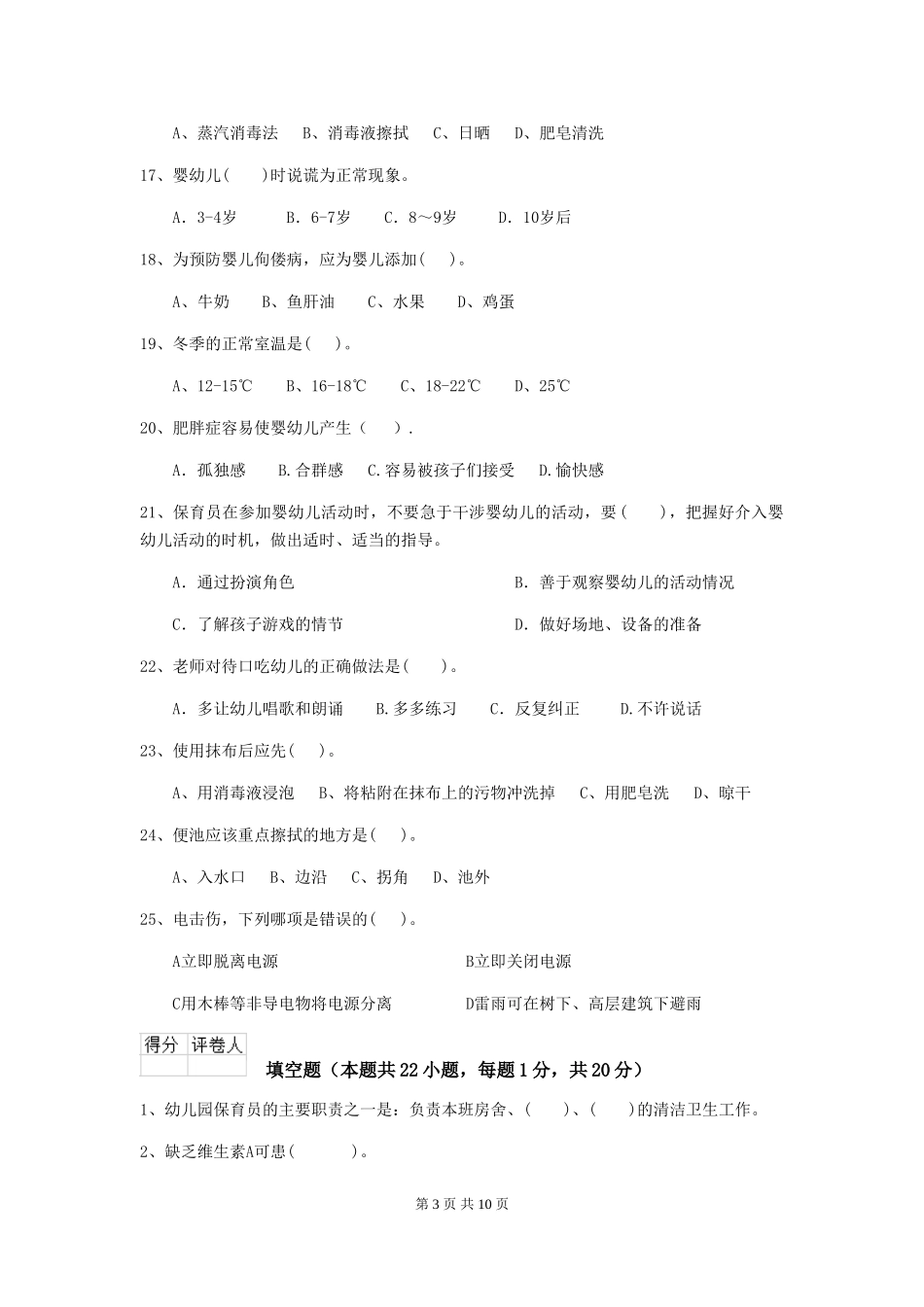 2024-2024年度幼儿园中班保育员三级职业水平考试试题试题(含答案)_第3页