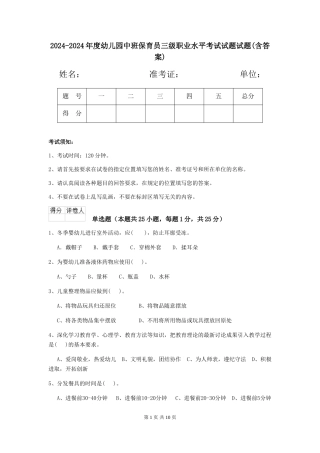 2024-2024年度幼儿园中班保育员三级职业水平考试试题试题(含答案)