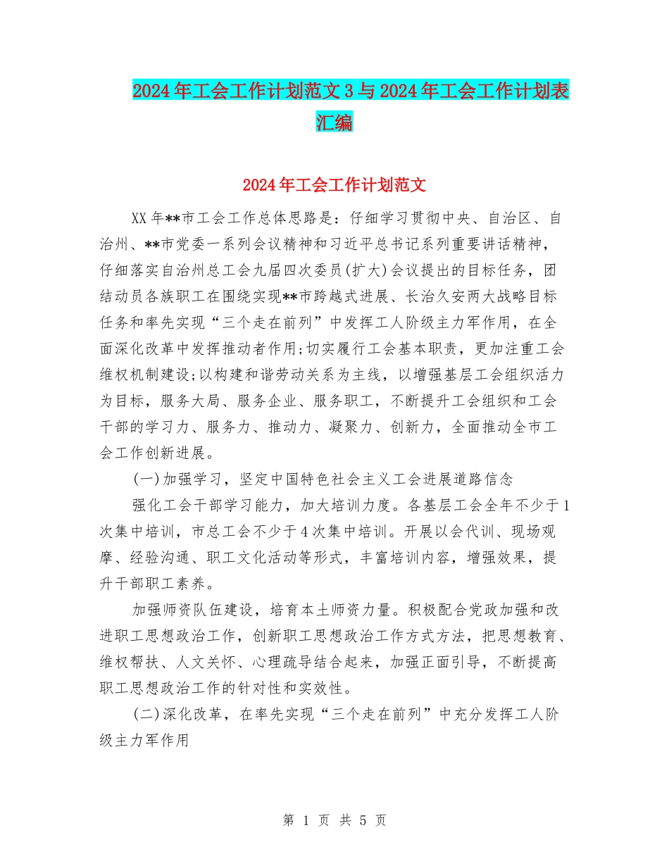 2024年工会工作计划范文3与2024年工会工作计划表汇编_第1页