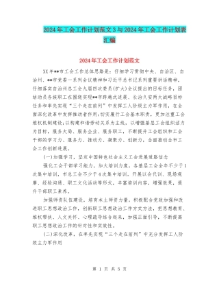 2024年工会工作计划范文3与2024年工会工作计划表汇编