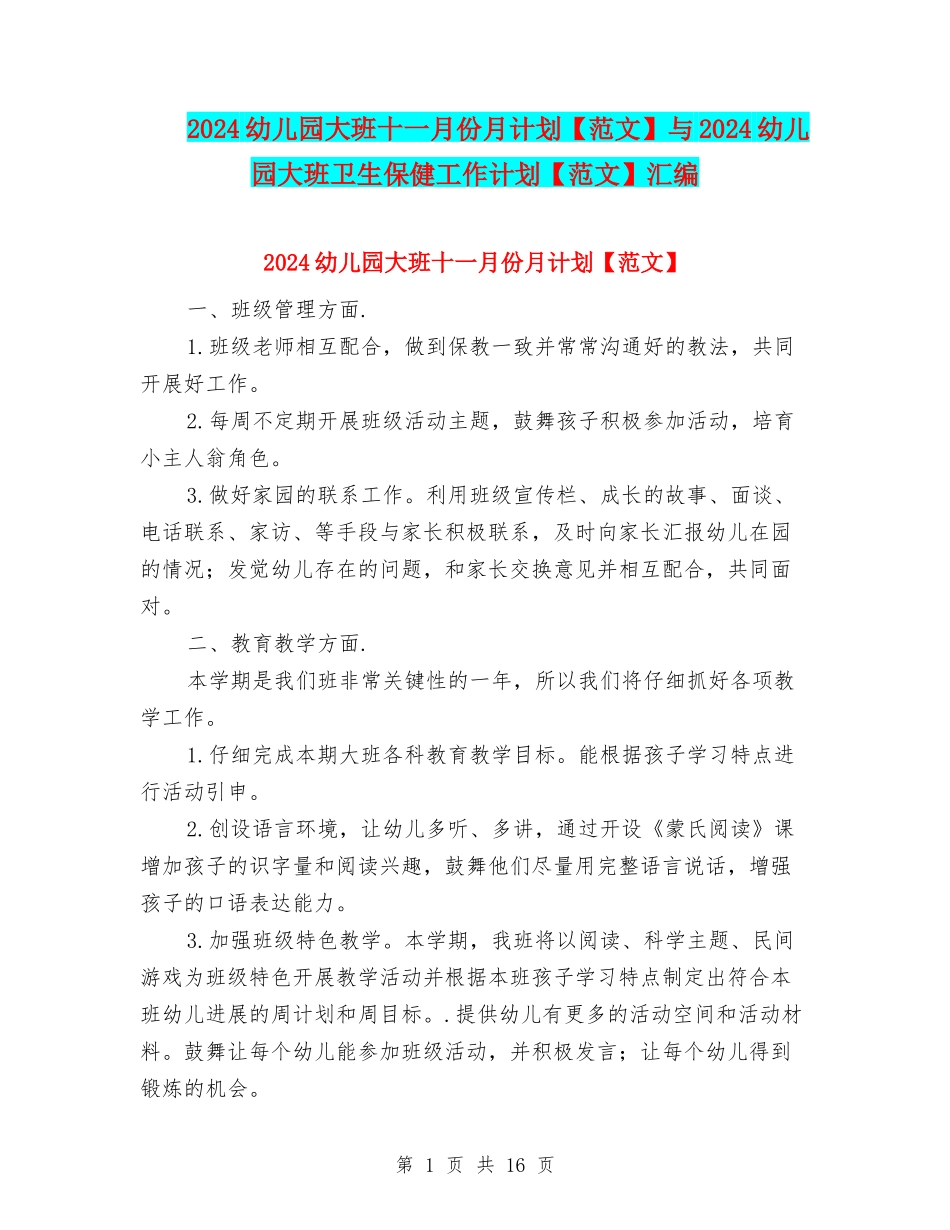 2024幼儿园大班十一月份月计划与2024幼儿园大班卫生保健工作计划【范文】汇编_第1页