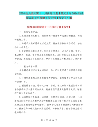 2024幼儿园大班十一月份月计划与2024幼儿园大班卫生保健工作计划【范文】汇编