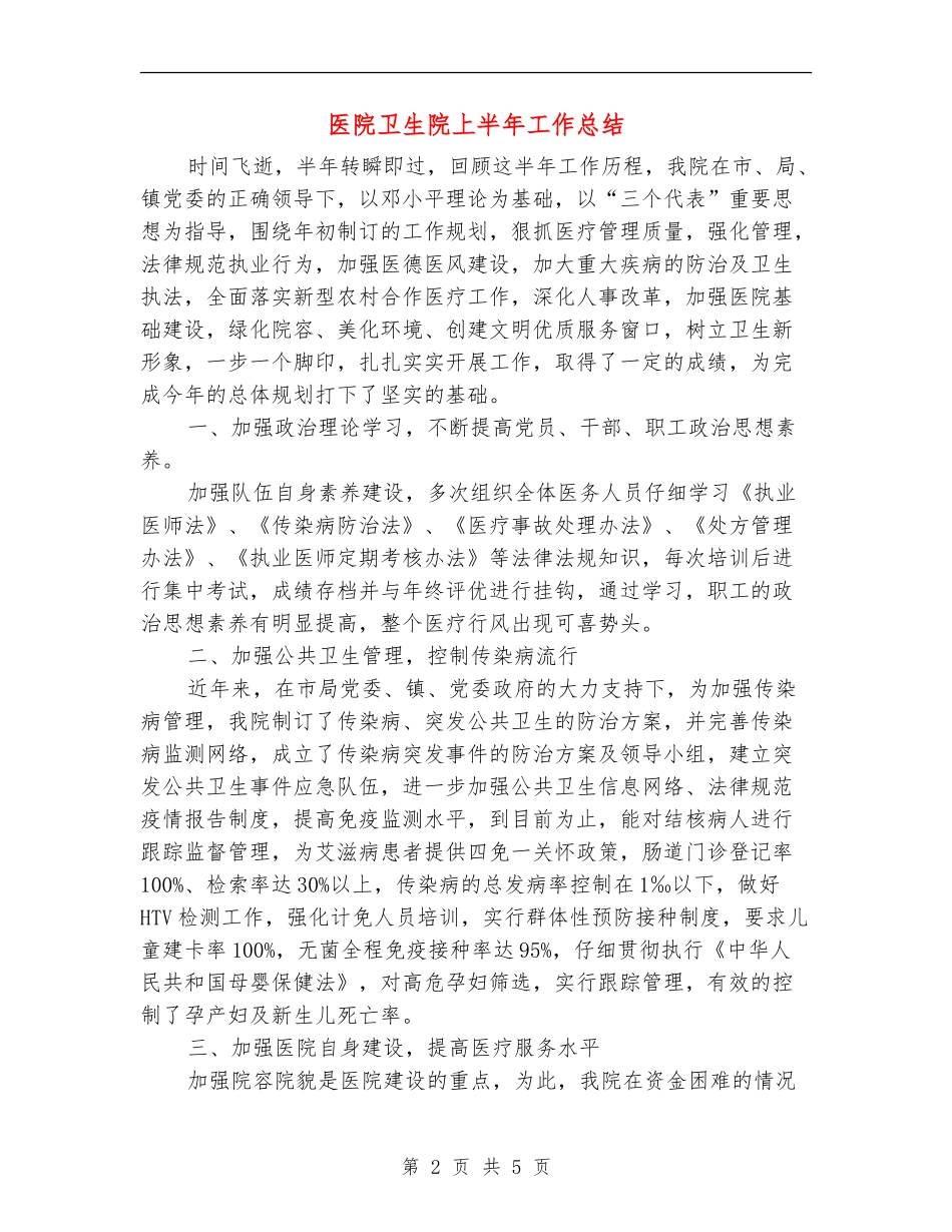 医院卫生院上半年工作总结_第2页
