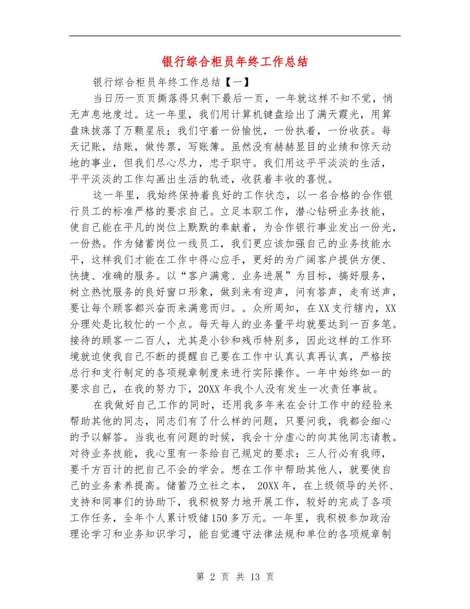 银行综合柜员年终工作总结_第2页