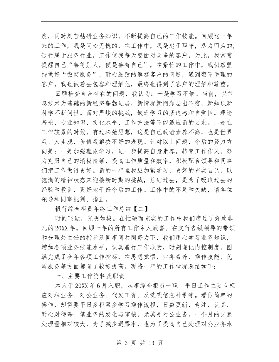 银行综合柜员年终工作总结_第3页