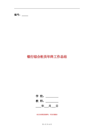 银行综合柜员年终工作总结