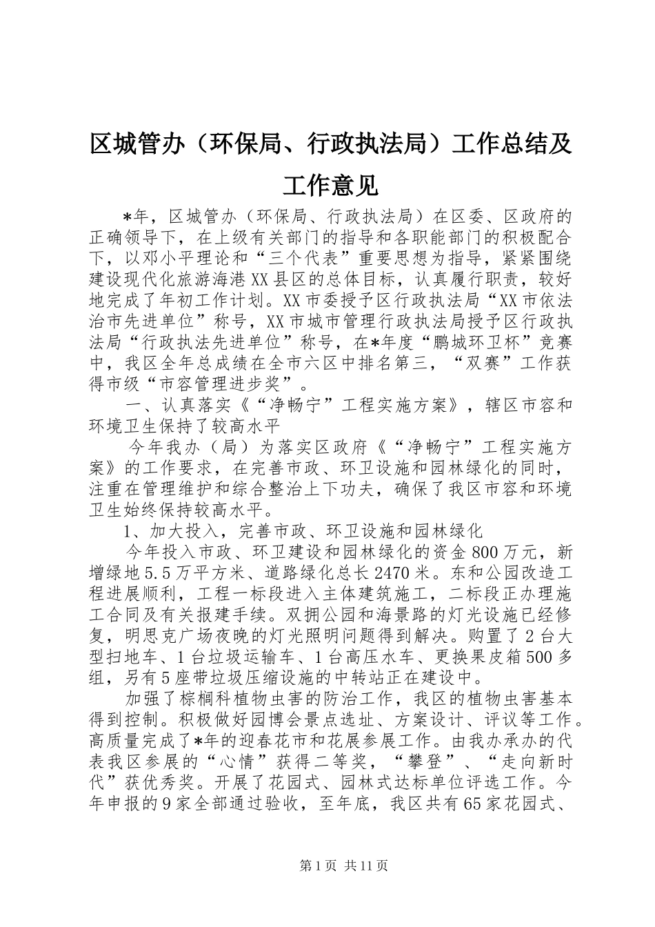 区城管办（环保局、行政执法局）工作总结及工作意见_第1页