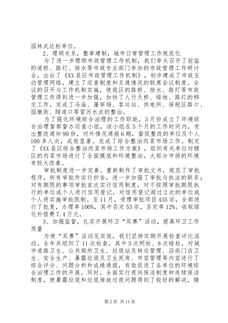 区城管办（环保局、行政执法局）工作总结及工作意见_第2页