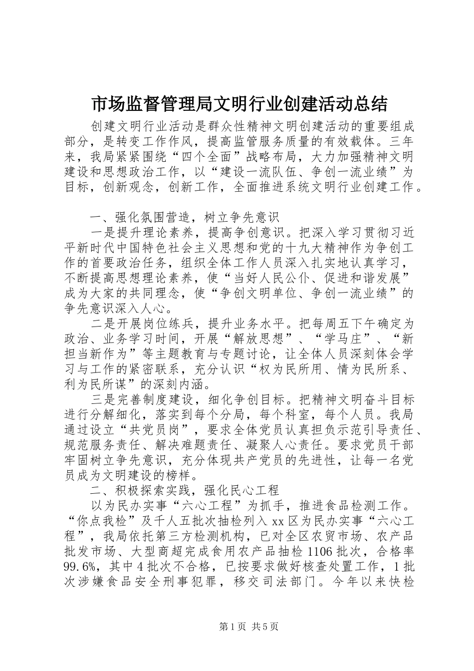 市场监督管理局文明行业创建活动总结_第1页