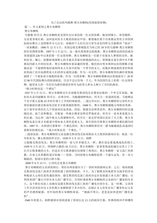 为了自由的玛德琳·奥尔布赖特(美国前国务卿) 