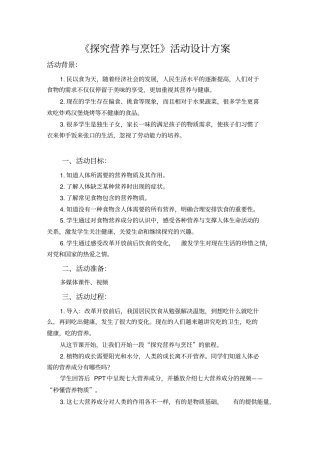 初中综合实践活动《动技术1.探究营养与烹饪》优质课教案_13