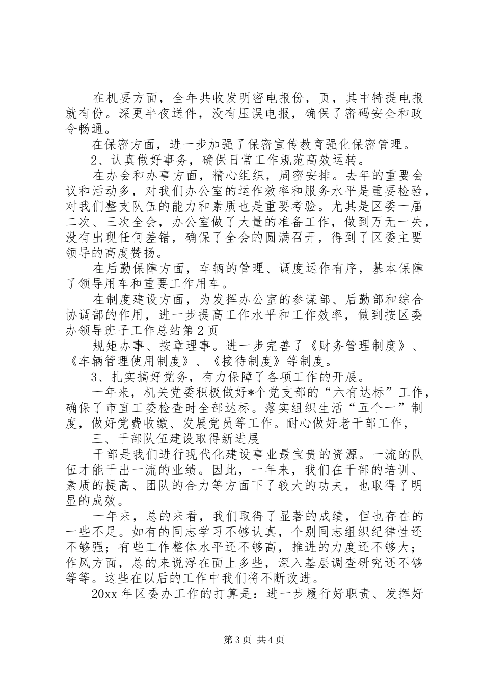 区委办领导班子工作总结_第3页