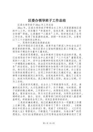 区委办领导班子工作总结