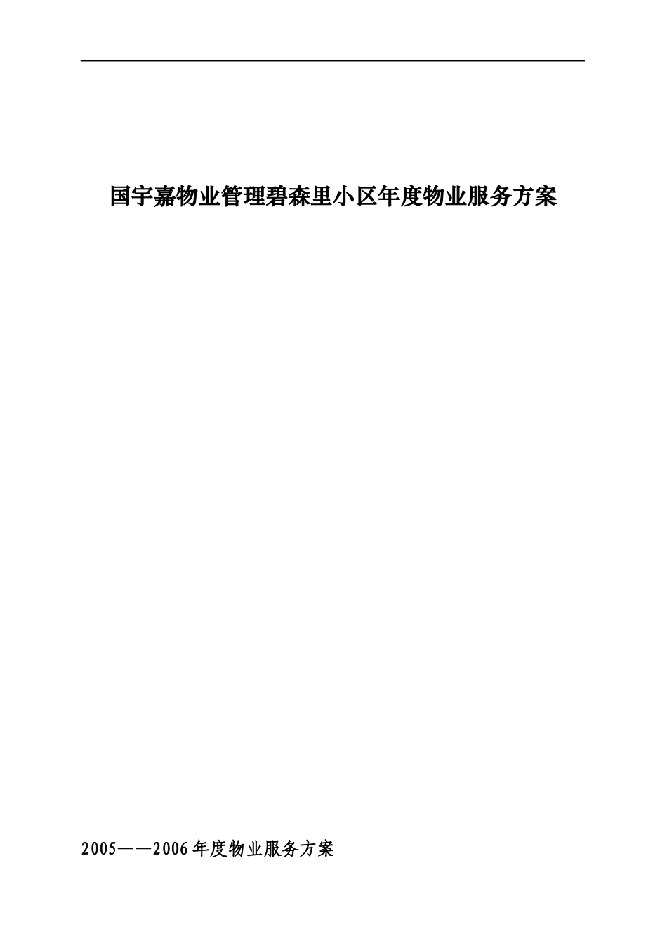 国宇嘉物业管理碧森里小区年度物业服务方案_第1页