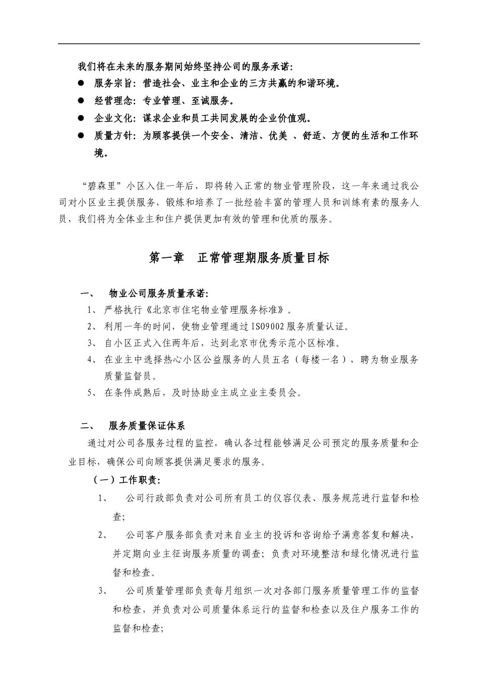 国宇嘉物业管理碧森里小区年度物业服务方案_第2页