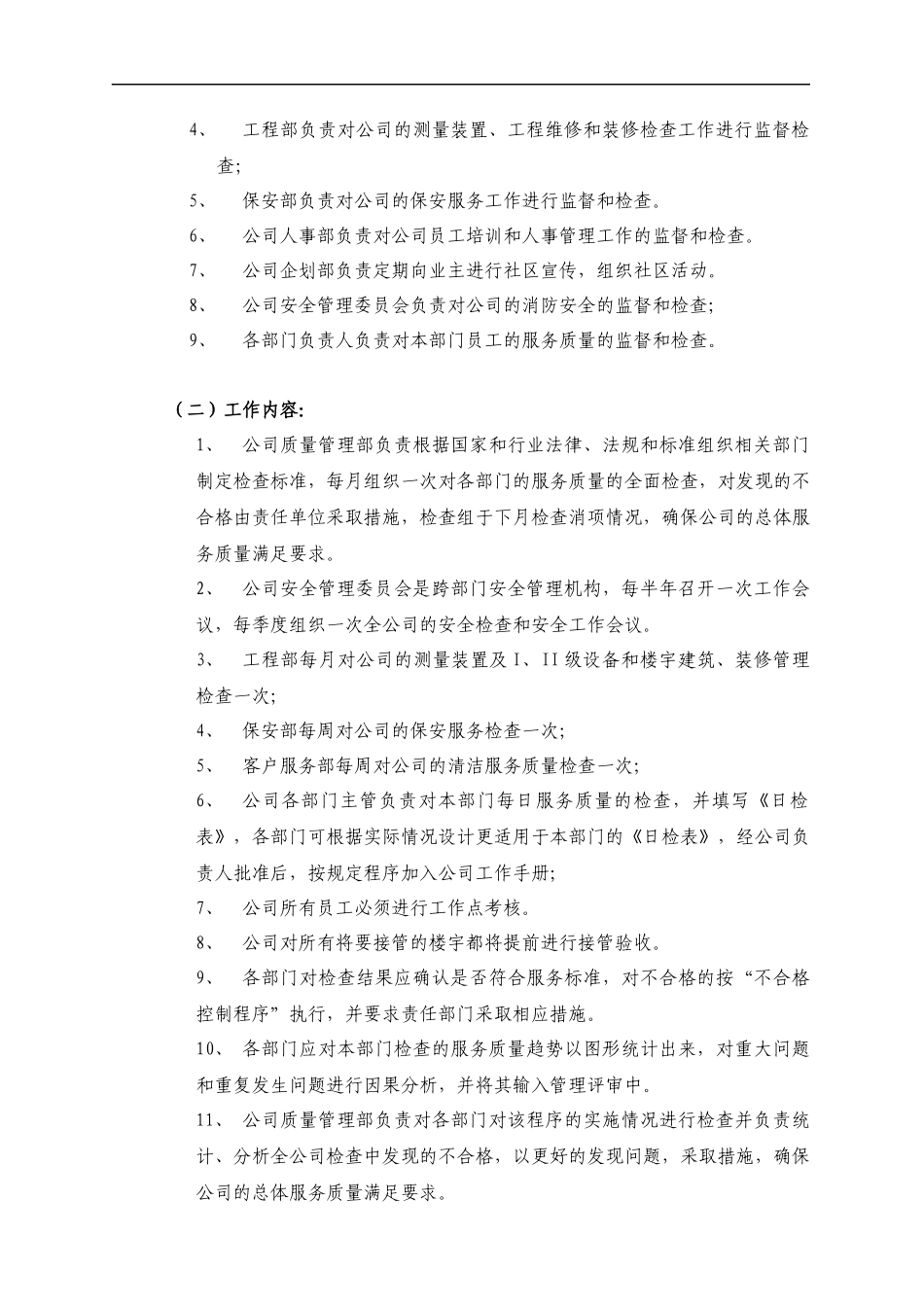 国宇嘉物业管理碧森里小区年度物业服务方案_第3页