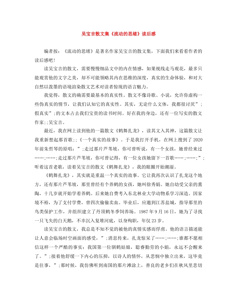 吴宝吉散文集《流动的思绪》读后感 _第1页