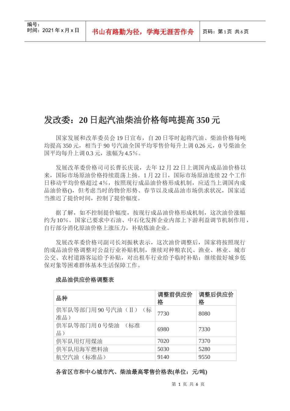 20日起汽油柴油价格每吨提高350元_第1页