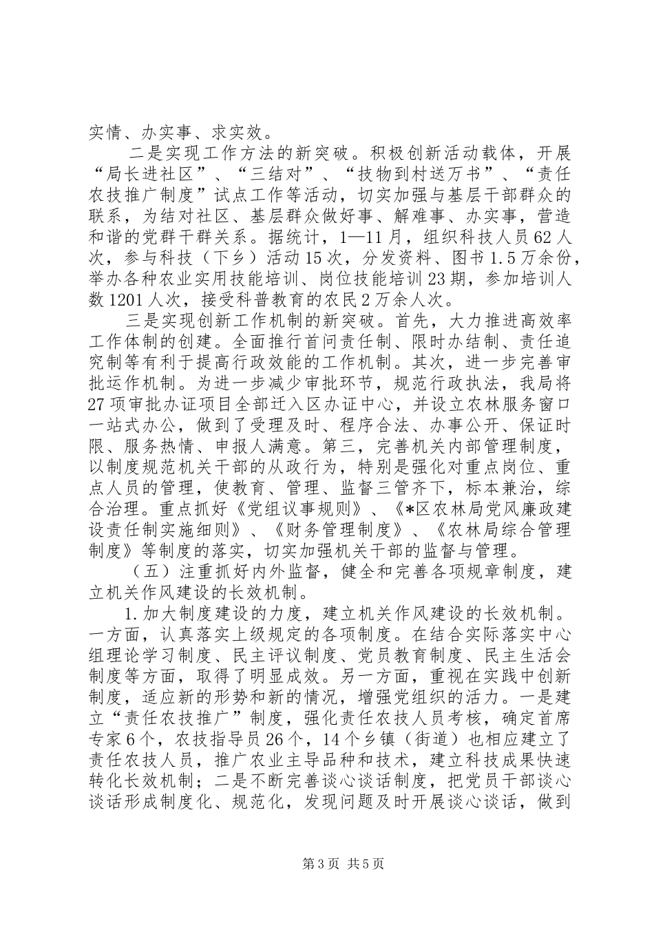 农林局作风建设年工作活动总结_第3页