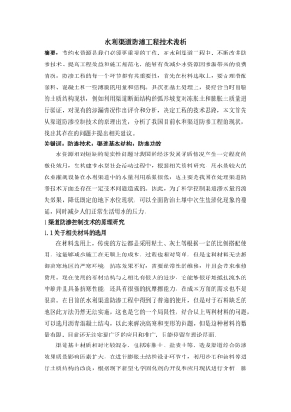 水利渠道防渗工程技术浅析 