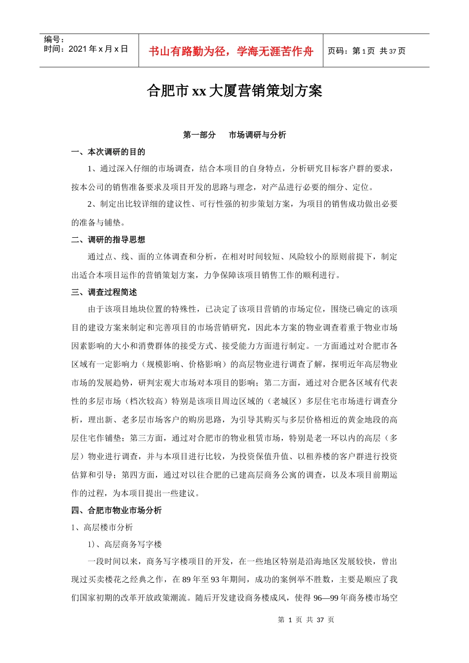合肥市xx大厦营销策划方1_第1页