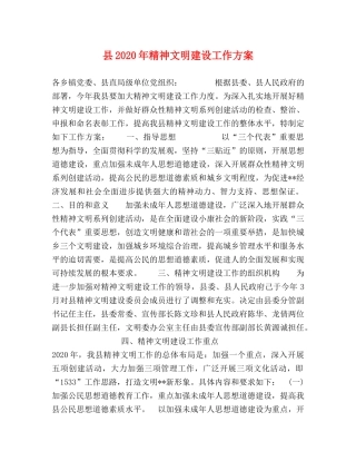 县2020年精神文明建设工作方案 