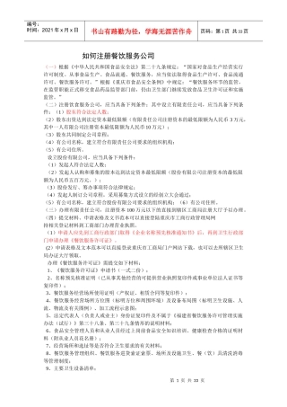 如何注册餐饮服务公司