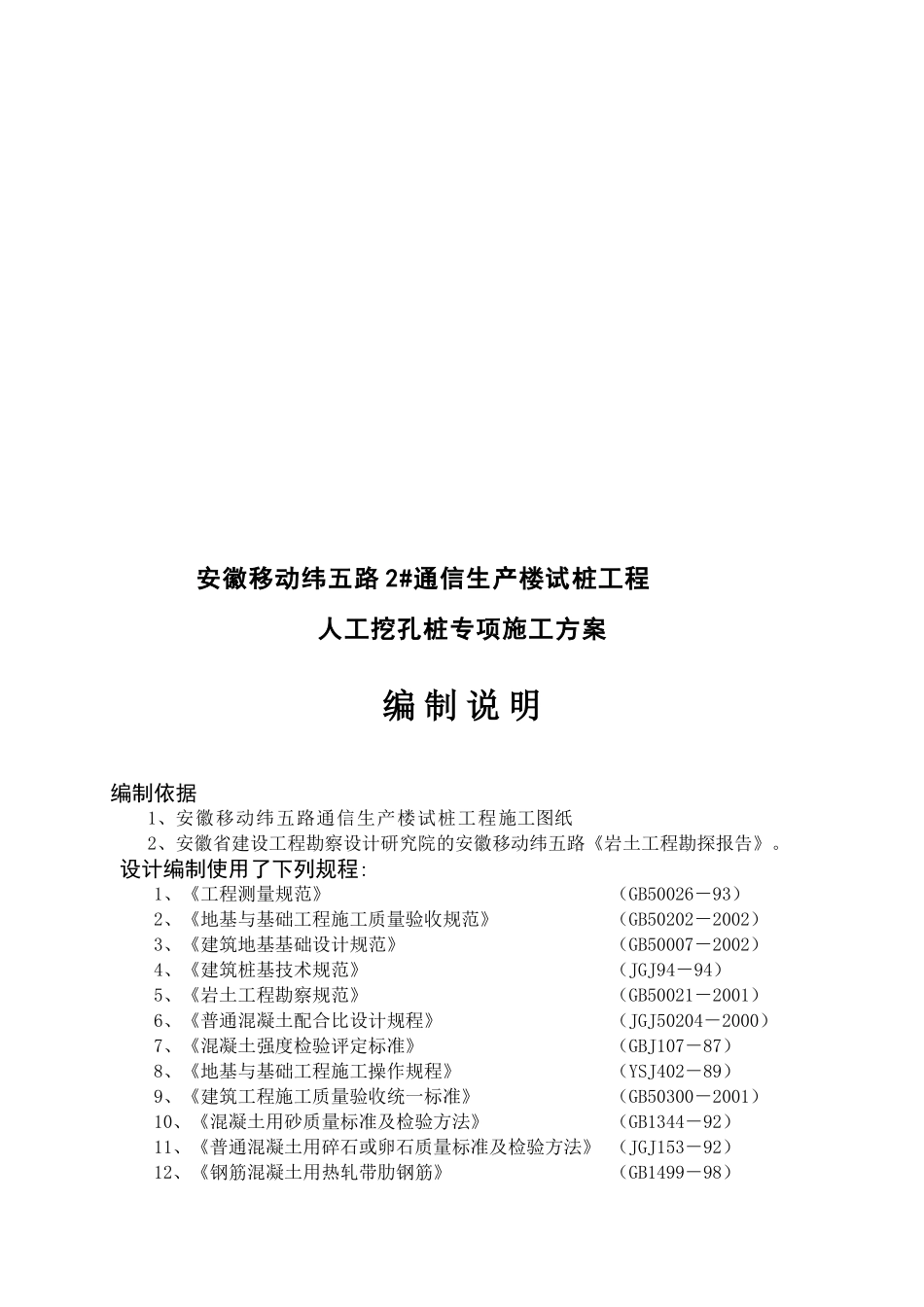 安徽移动某人工挖孔桩专项施工方案_第1页