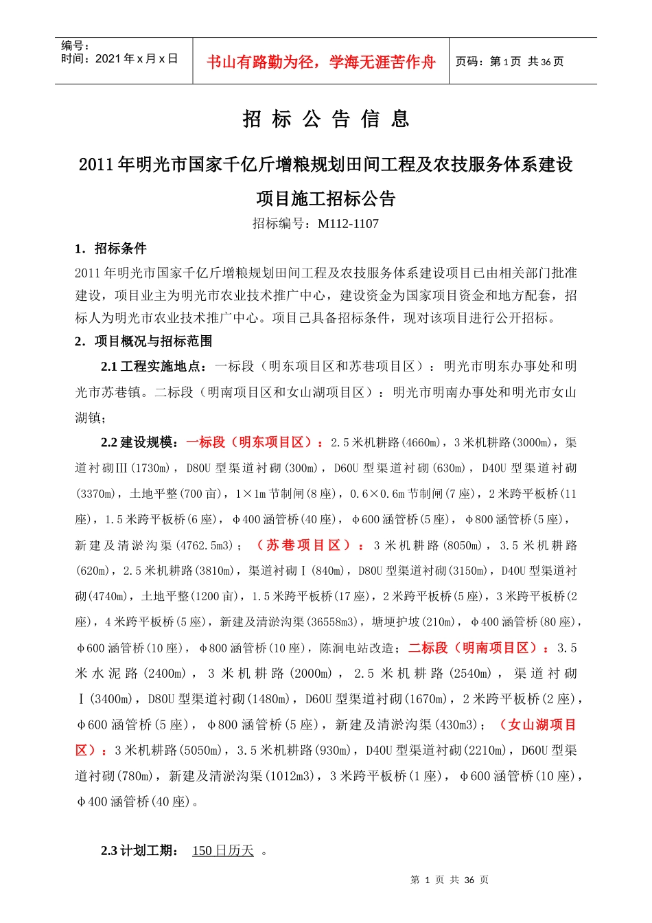 XXXX年明光市国家千亿斤增粮规划田间工程及农技服务体_第2页