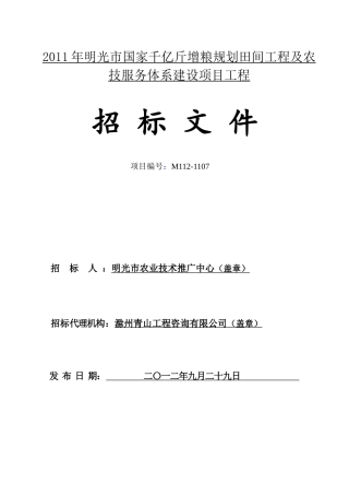 XXXX年明光市国家千亿斤增粮规划田间工程及农技服务体
