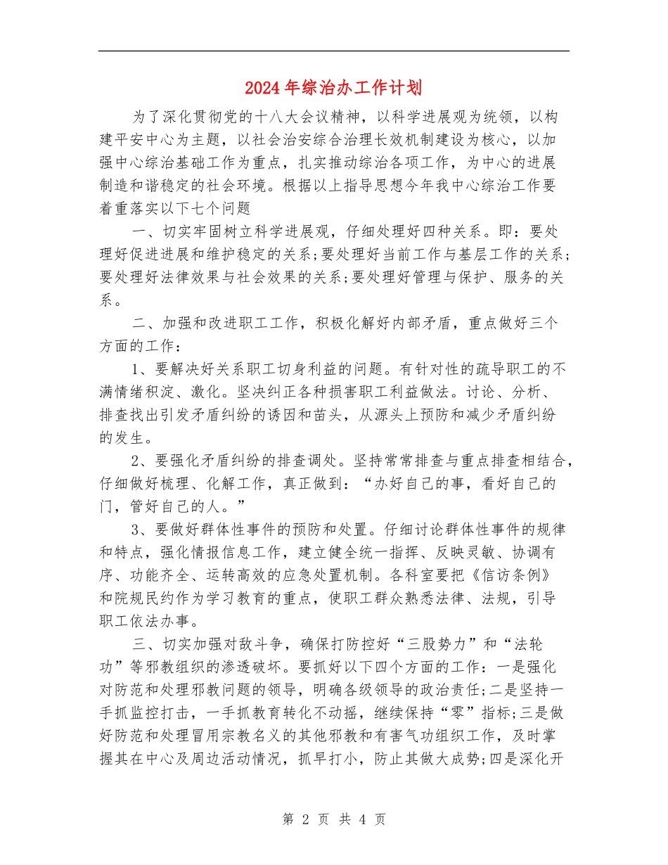 2024年综治办工作计划_第2页