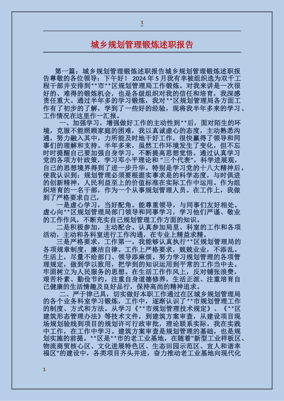 城乡规划管理锻炼述职报告_第1页