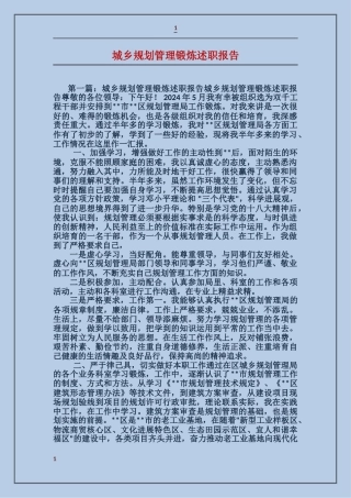 城乡规划管理锻炼述职报告