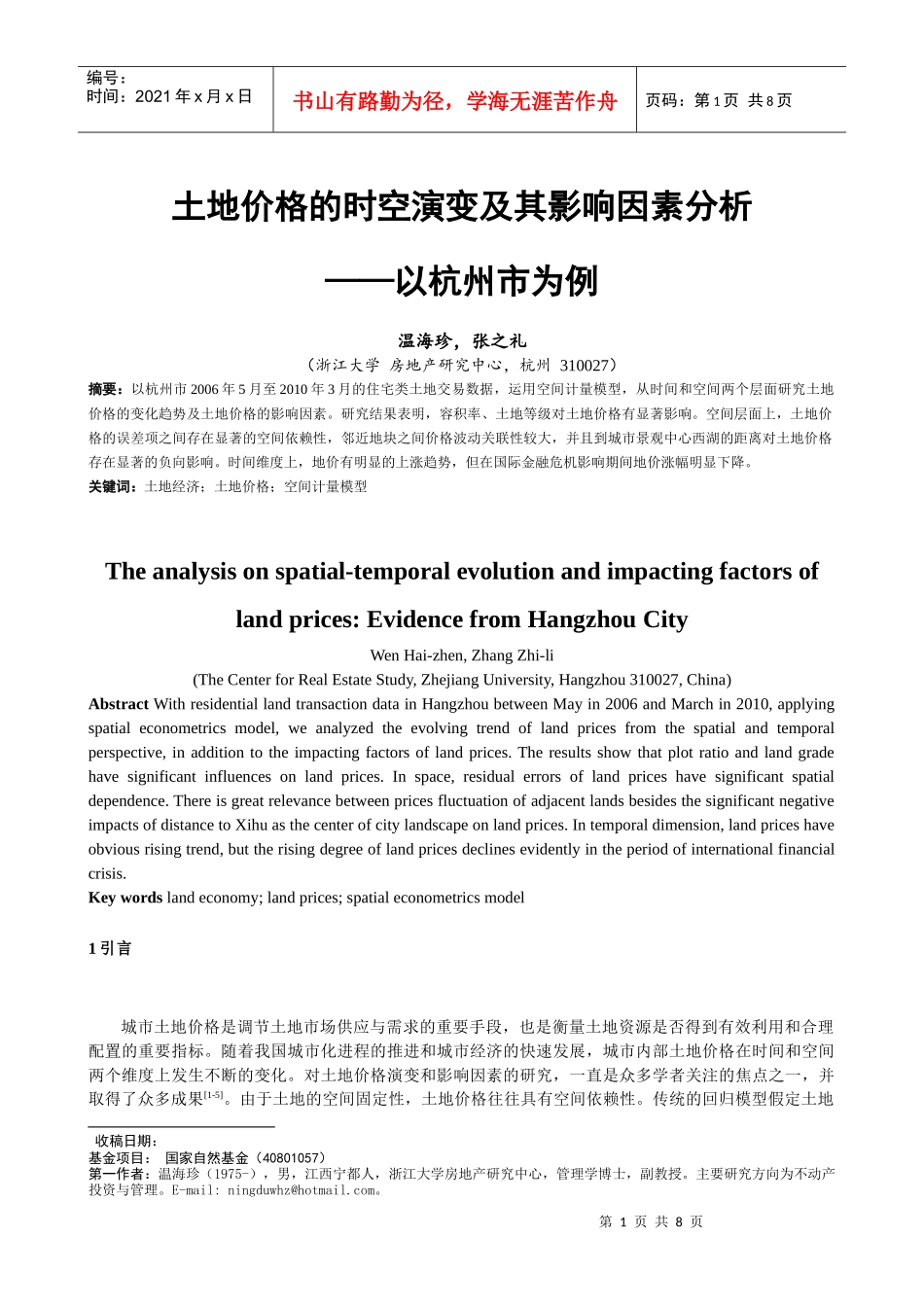 ID384-土地价格的时空演变及其影响因素分析——以杭州市为例_第1页