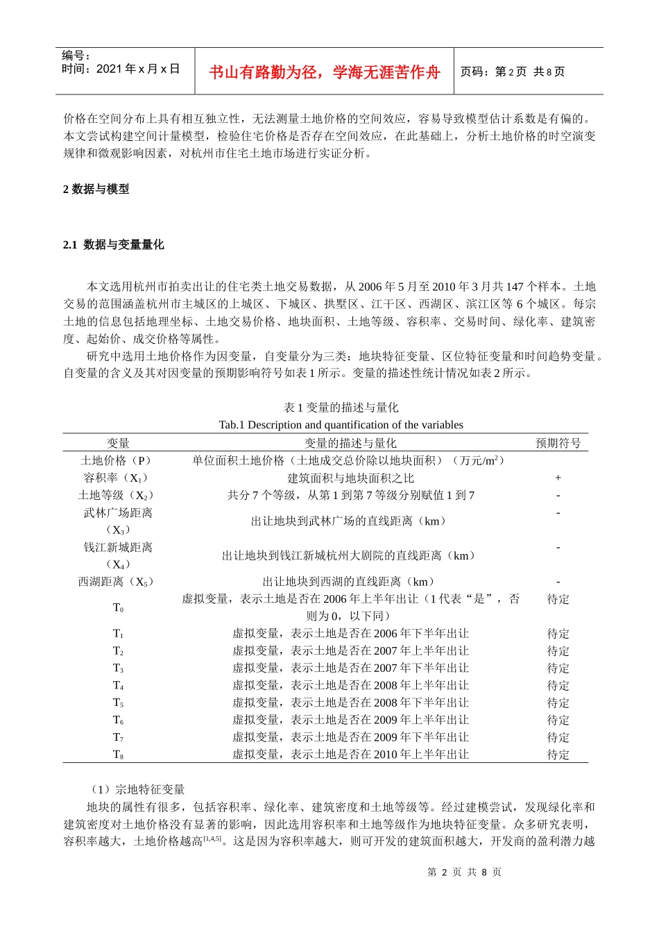 ID384-土地价格的时空演变及其影响因素分析——以杭州市为例_第2页