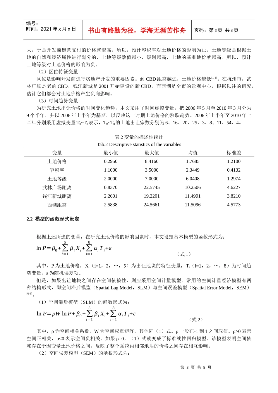 ID384-土地价格的时空演变及其影响因素分析——以杭州市为例_第3页