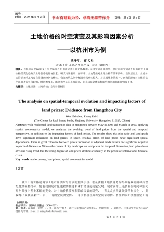 ID384-土地价格的时空演变及其影响因素分析——以杭州市为例
