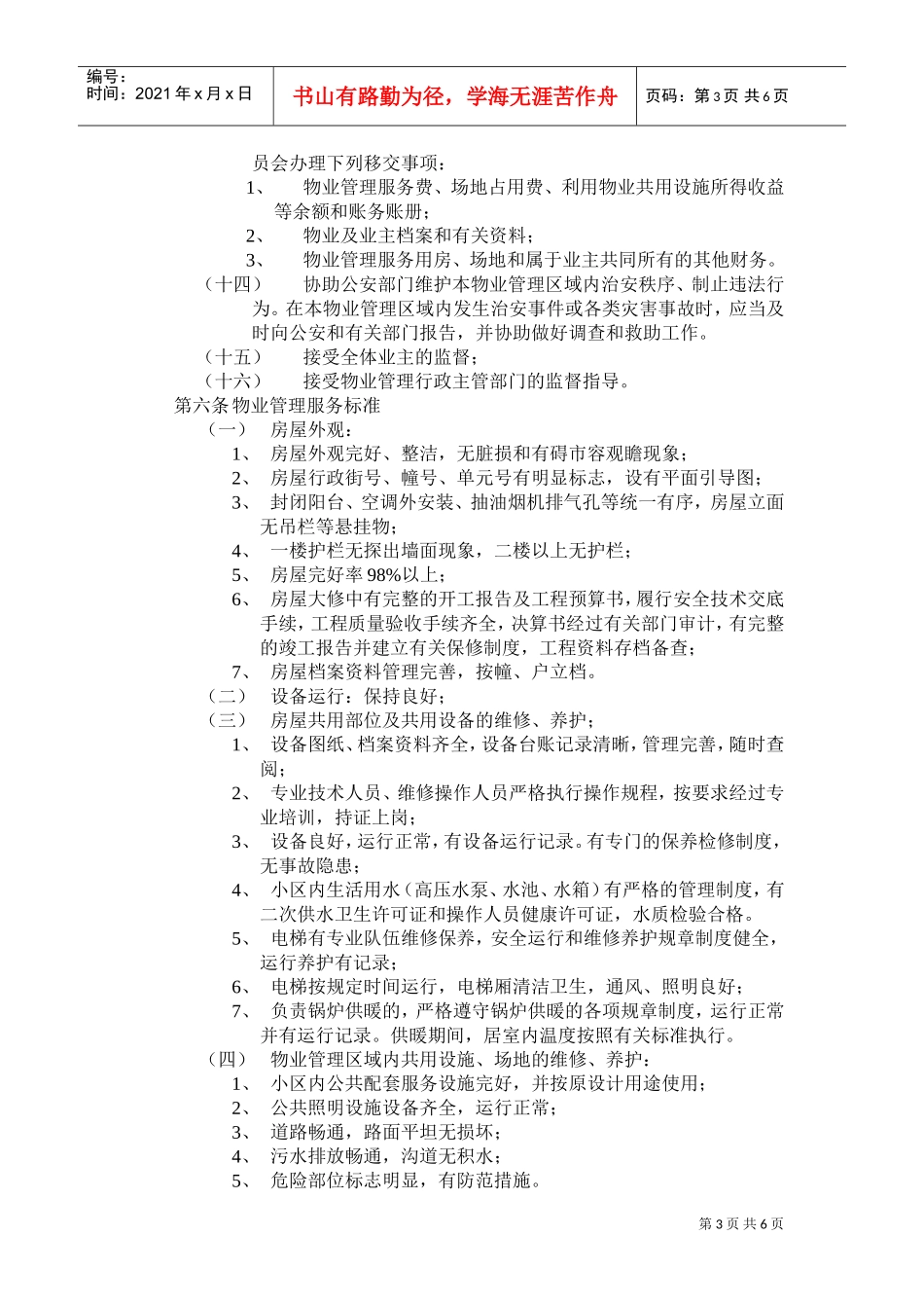 开发商与物业公司间物业管理服务协议(DOC6页)_第3页