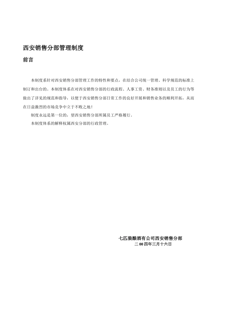 新七匹狼酿酒有限公司西安行政制度_第1页
