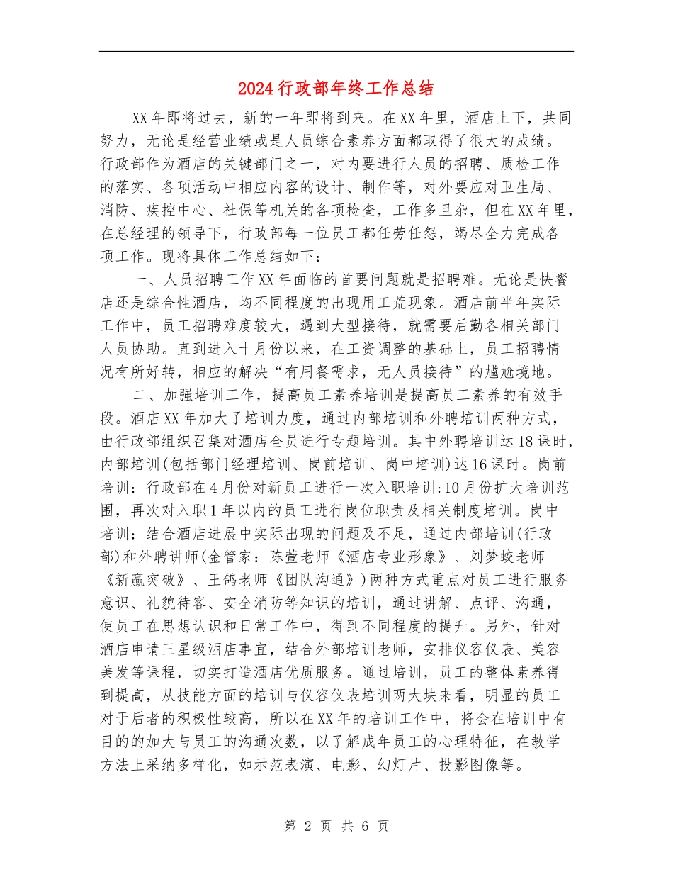 2024行政部年终工作总结_第2页
